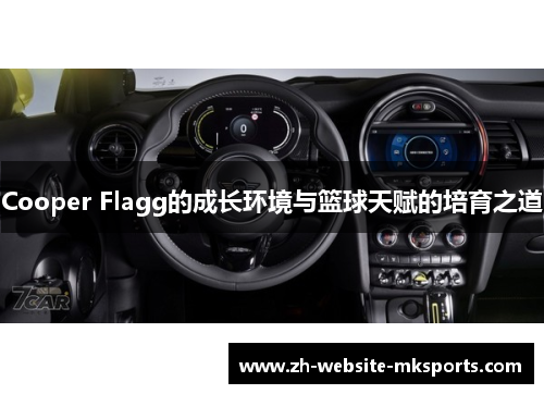 Cooper Flagg的成长环境与篮球天赋的培育之道 Cooper Flagg的成长环境与篮球天赋的培育之道