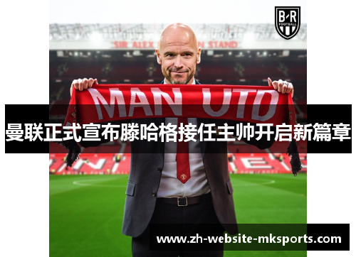 曼联正式宣布滕哈格接任主帅开启新篇章 曼联正式宣布滕哈格接任主帅开启新篇章
