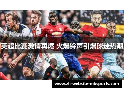英超比赛激情再燃 火爆铃声引爆球迷热潮 英超比赛激情再燃 火爆铃声引爆球迷热潮