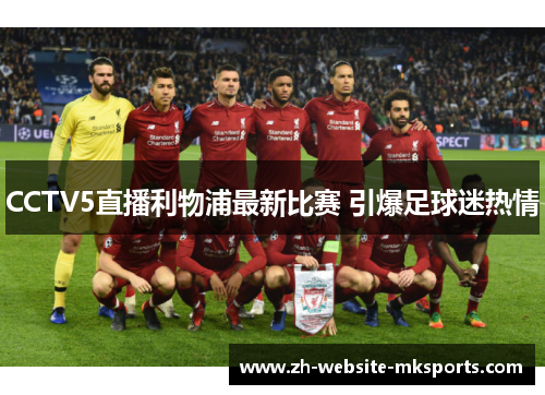 CCTV5直播利物浦最新比赛 引爆足球迷热情 CCTV5直播利物浦最新比赛 引爆足球迷热情
