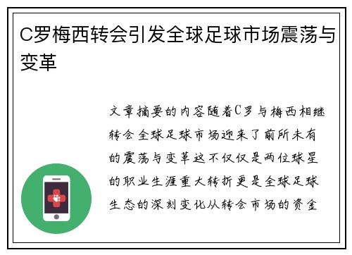 C罗梅西转会引发全球足球市场震荡与变革 C罗梅西转会引发全球足球市场震荡与变革