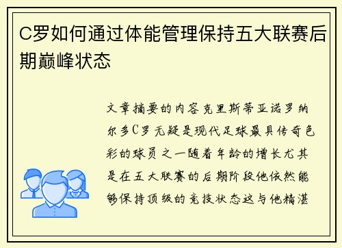 C罗如何通过体能管理保持五大联赛后期巅峰状态 C罗如何通过体能管理保持五大联赛后期巅峰状态