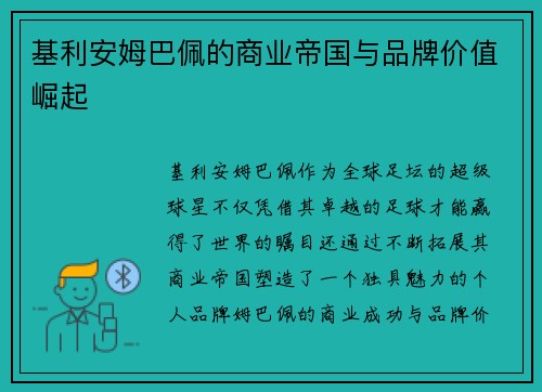 基利安姆巴佩的商业帝国与品牌价值崛起 基利安姆巴佩的商业帝国与品牌价值崛起